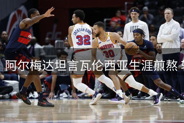 阿尔梅达坦言瓦伦西亚生涯煎熬 转投桑坦德重拾快乐