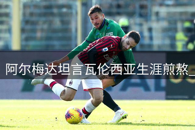 阿尔梅达坦言瓦伦西亚生涯煎熬 转投桑坦德重拾快乐